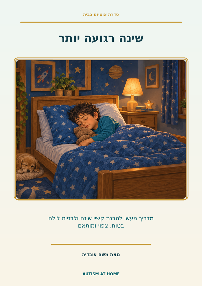 שינה רגועה יותר