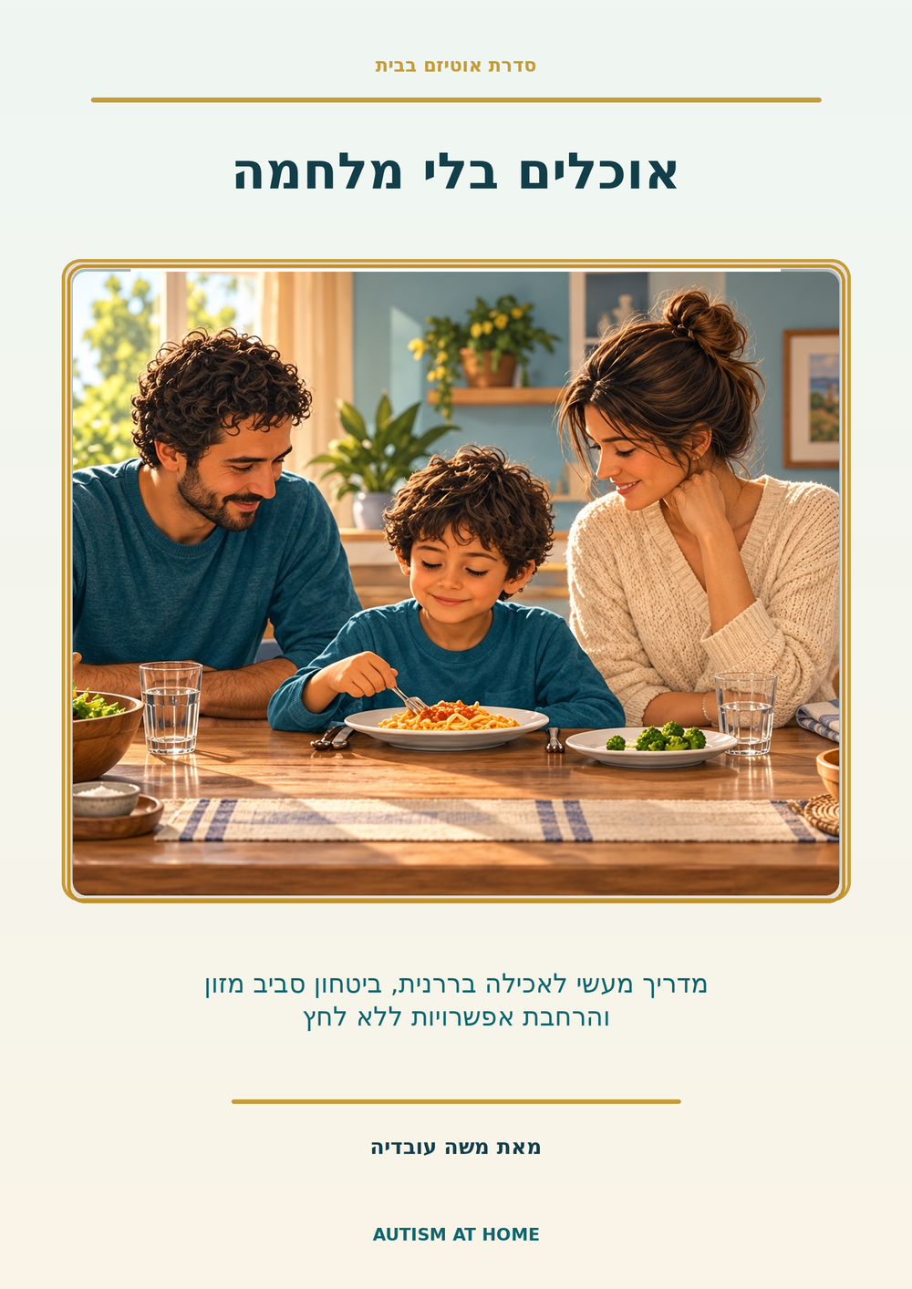 אוכלים בלי מלחמה