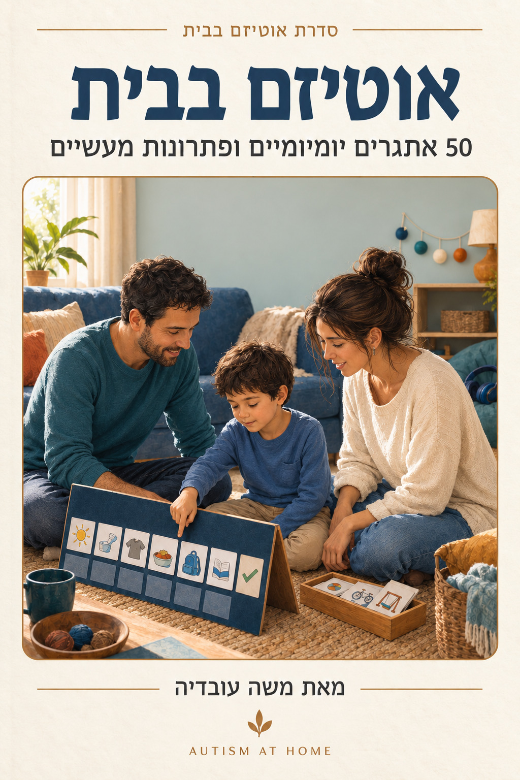 אוטיזם בבית