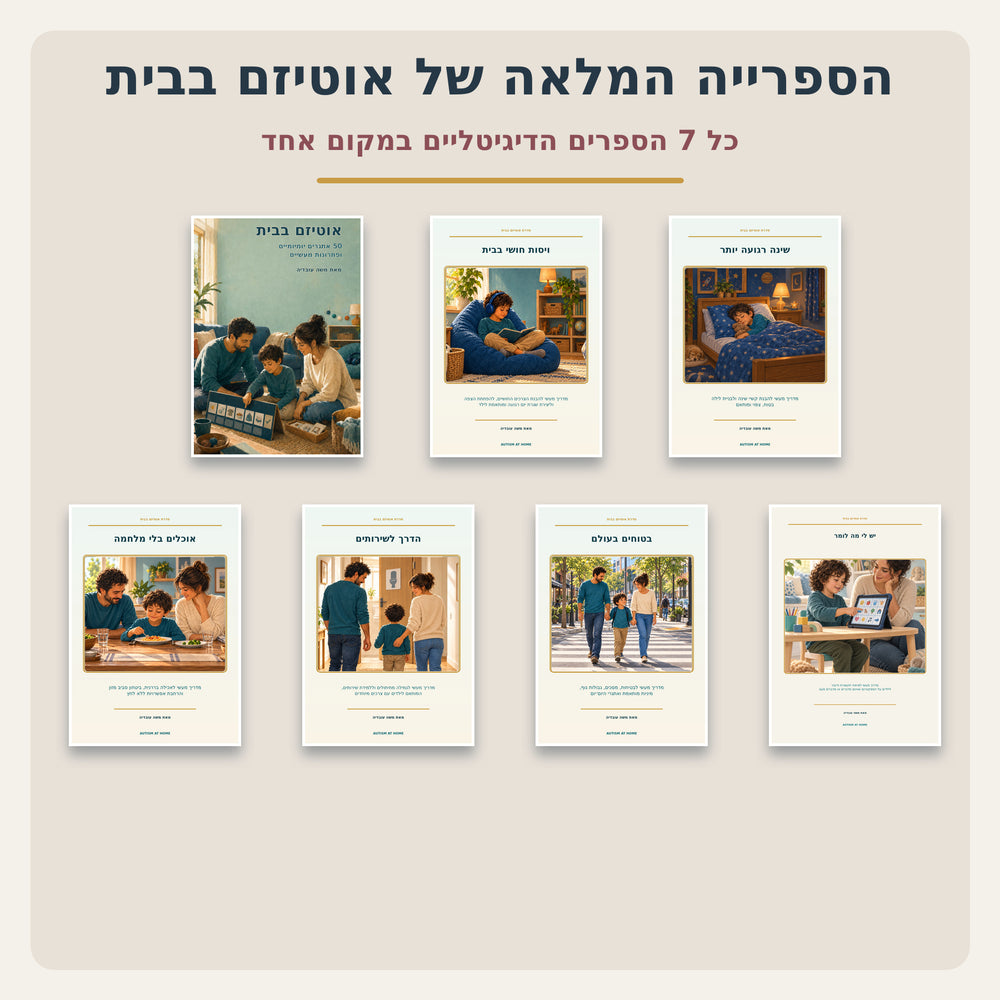 הספרייה המלאה של אוטיזם בבית - כל 7 הספרים