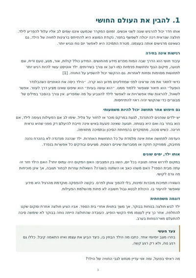 ויסות חושי בבית — עמוד 3