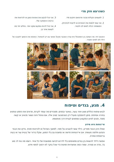 ויסות חושי בבית — עמוד 6