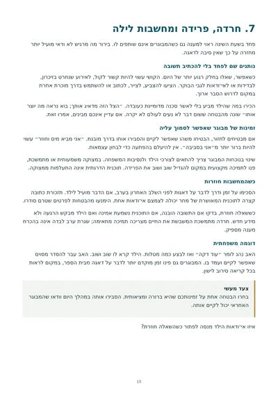 שינה רגועה יותר — עמוד 10