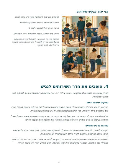 הדרך לשירותים — עמוד 6